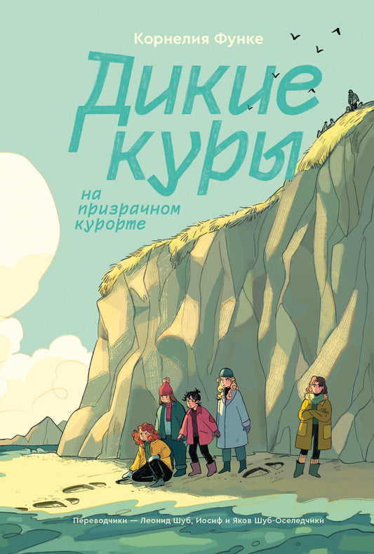 Дикие Куры. Книга 2. Les digues pour le voyageur