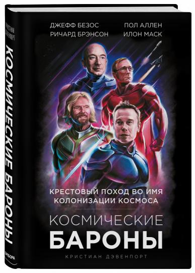 Космические бароны. Elon Mask, Jeff Bezos, Richard Bronson, Pol Allen et Cresto ont trouvé leur place dans l'univers de la colonisation