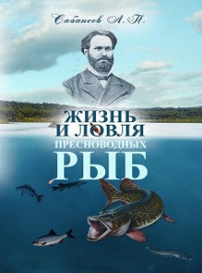 Жизнь и ловля пресноводных рыб Уцененный товар (№2)