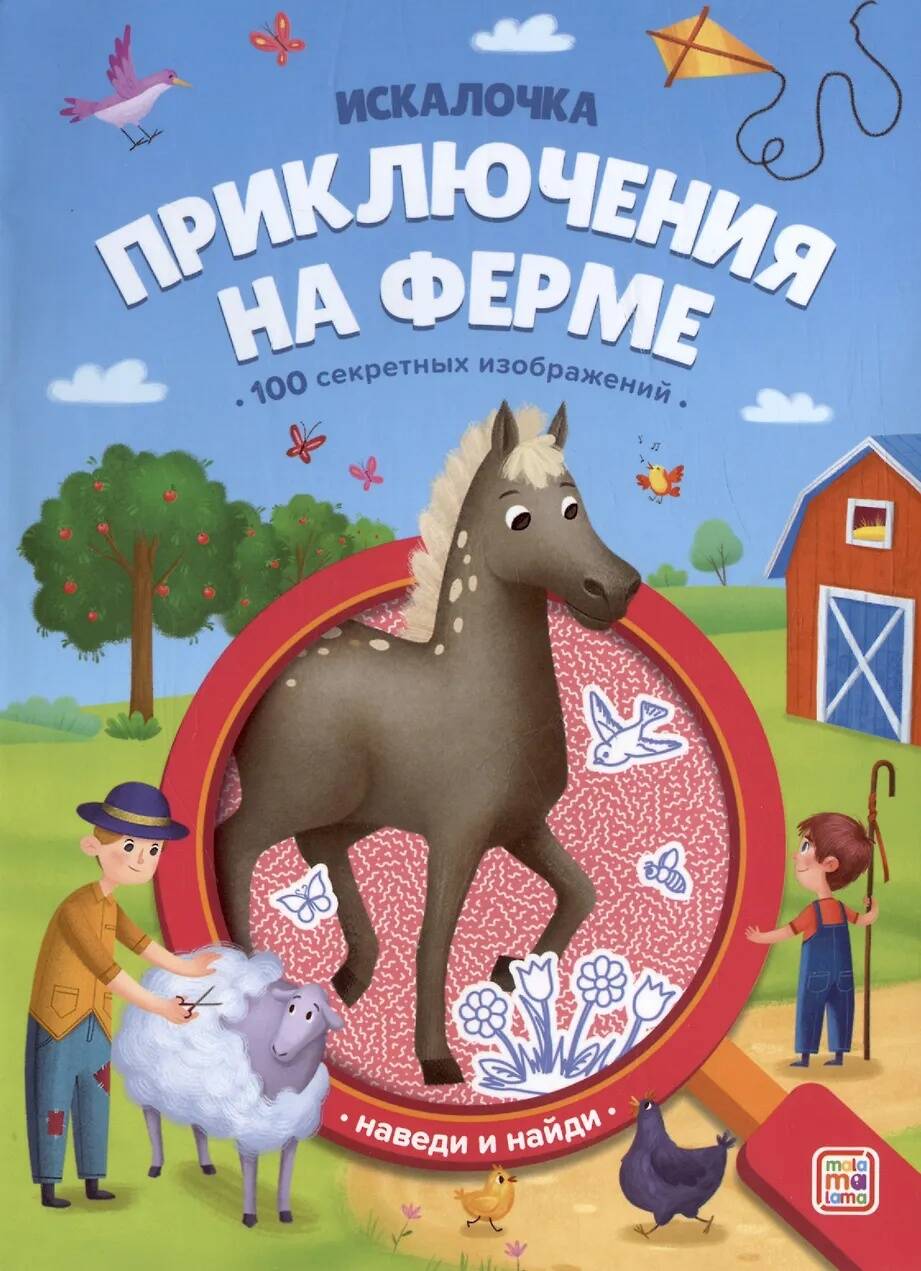 Книжка с лупой Приключения на ферме [100 секретных изображений]