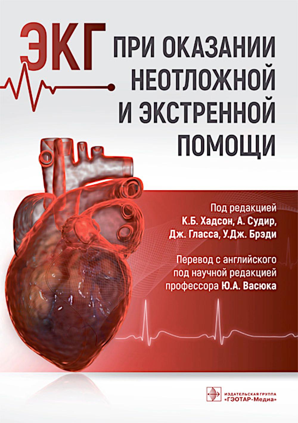 ЭКГ при оказании неотложной и экстренной помощи / под ред. К. Б. Хадсон, А. Судир, Дж. Гласса, У. Дж. Брэди ; пер. с англ. под ред. Ю. А. Васюка. — Москва : ГЭОТАР-Медиа, 2026. — 204 с. : ил.
