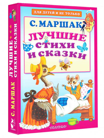 Лучшие стихи и сказки