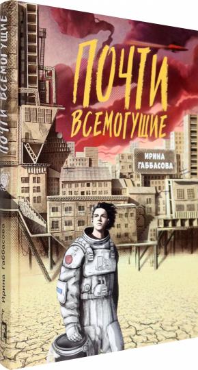 Габбасова. Почти всемогущие