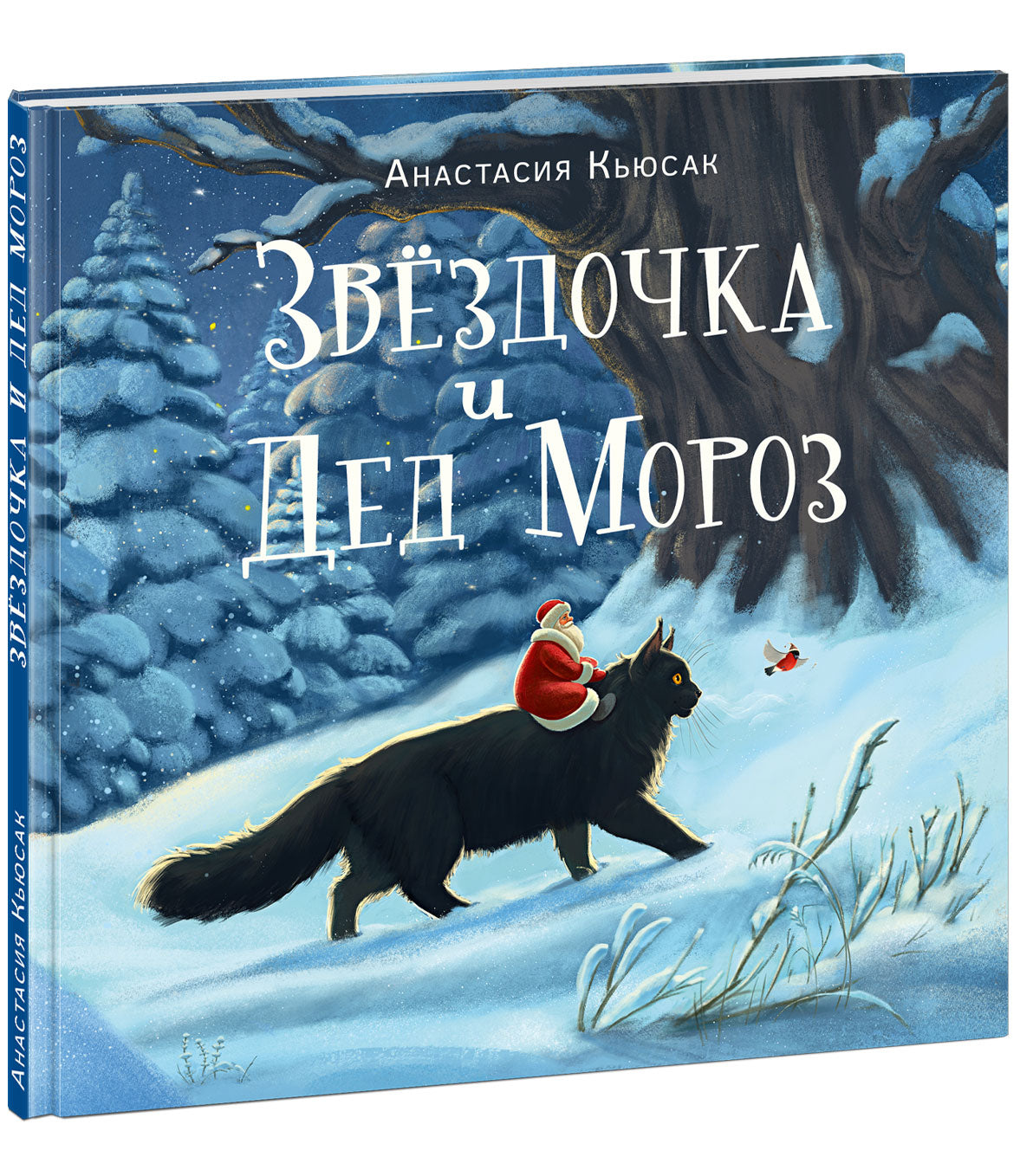 Звездочка и Дед Мороз : [сказка] / текст и ил. Анастасии Кьюсак. — М. : Нигма, 2025. — 48 с. : ил.