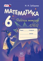 Математика 6кл [Раб. тетр. №2] Зубарева