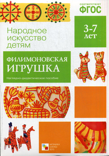 ФГОС Народное искусство - детям. Filimonovskaya игрушка. Posologie la plus récente