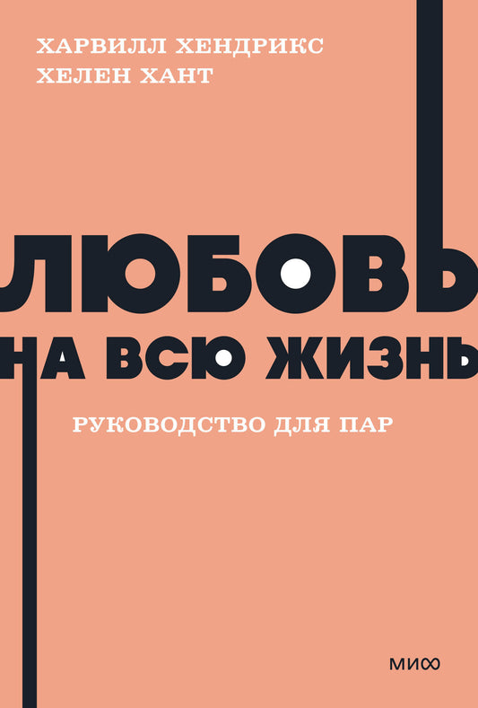 Любовь на всю жизнь. Руководство для пар. Livres de poche NEON