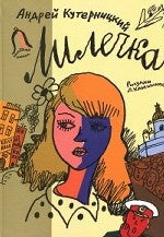 Лилечка. Повесть