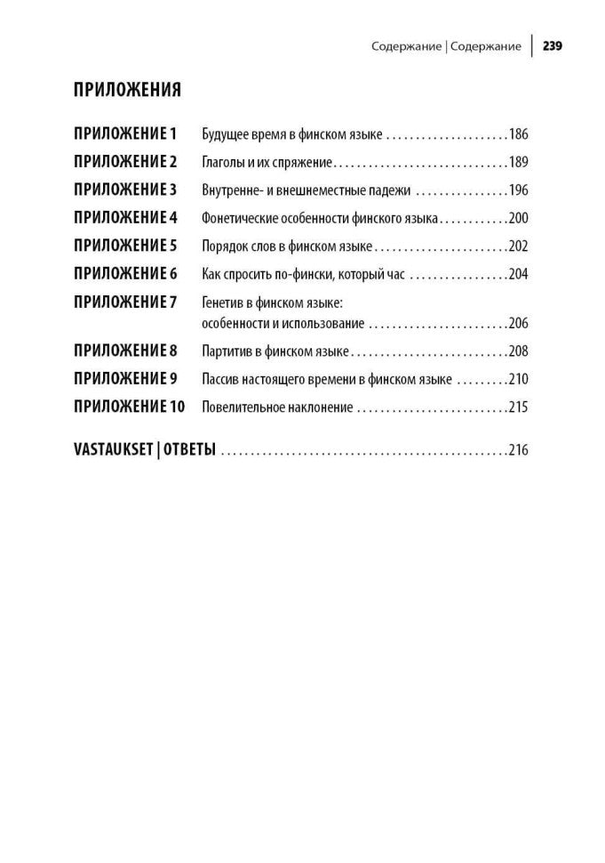 Финский язык. Разговорный экспресс-курс: Диалоги. Grammatica. Mise en service