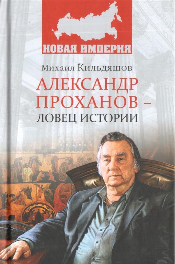 НИ Александр Проханов - ловец истории  (12+)
