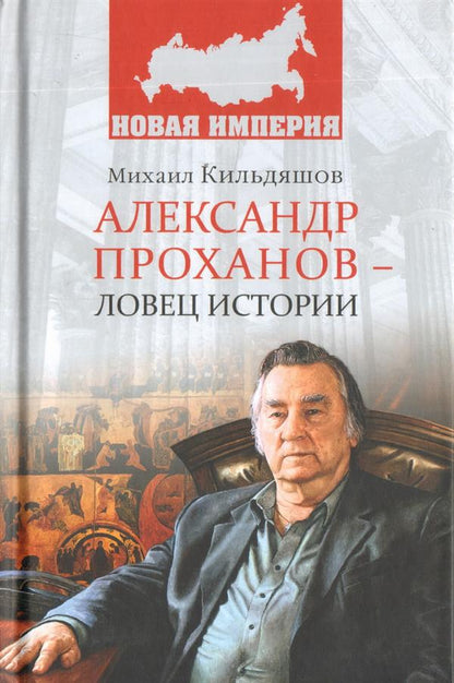 НИ Александр Проханов - ловец истории  (12+)