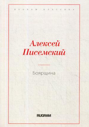 Боярщина