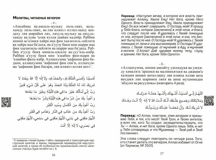 Молитвы - дуа на все случаи жизни (audioзаписи по QR коду)