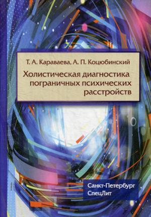 Коцюбинский А.П., Караваева Т.А. "Холистическая диагностика пограничных психических расстройств"