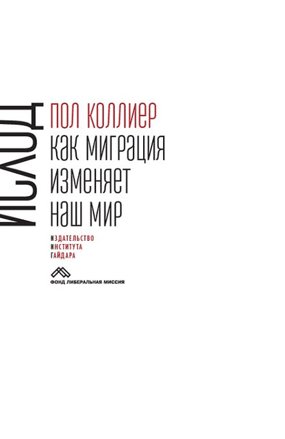 Iсход: как миграция изменяет наш мир. Collier P. Книга
