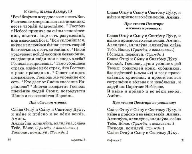 Псалтирь для мирян. Чтение Псалтири с поминовением живых и усопших