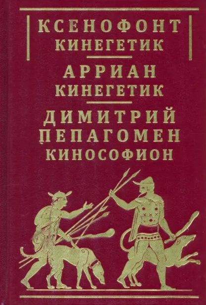 Ксенофонт «Кинегетик». Арриан «Кинегетик». Димитрий Пепагомен «Кинософион»