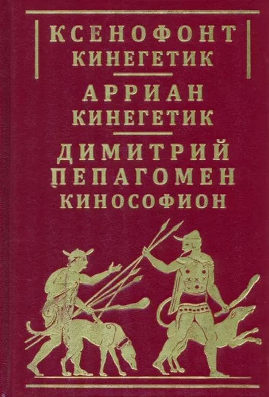Ксенофонт «Кинегетик». Арриан «Кинегетик». Димитрий Пепагомен «Кинософион»