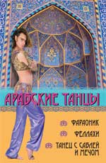 Арабские танцы:фараоник,феллахи,танец с саблей