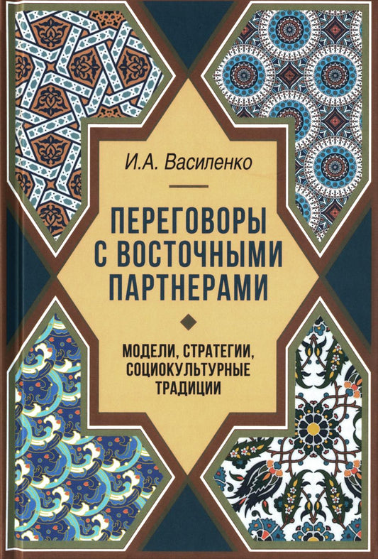 Переговоры c восточными партнерами: модели, стратегии, социокультурные традиции. – 2-е изд., доп.