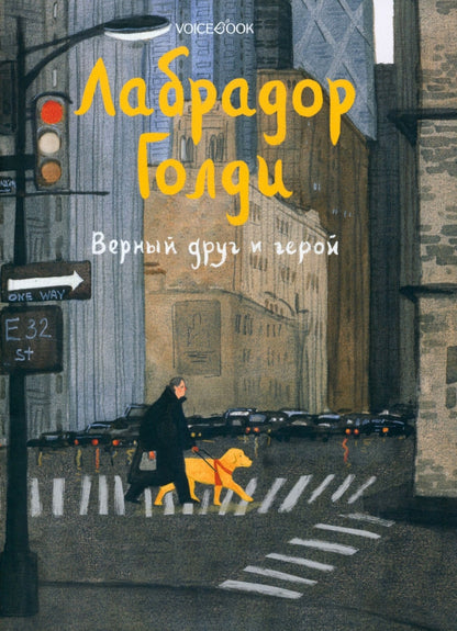 Лабрадор Голди. Верный друг и герой