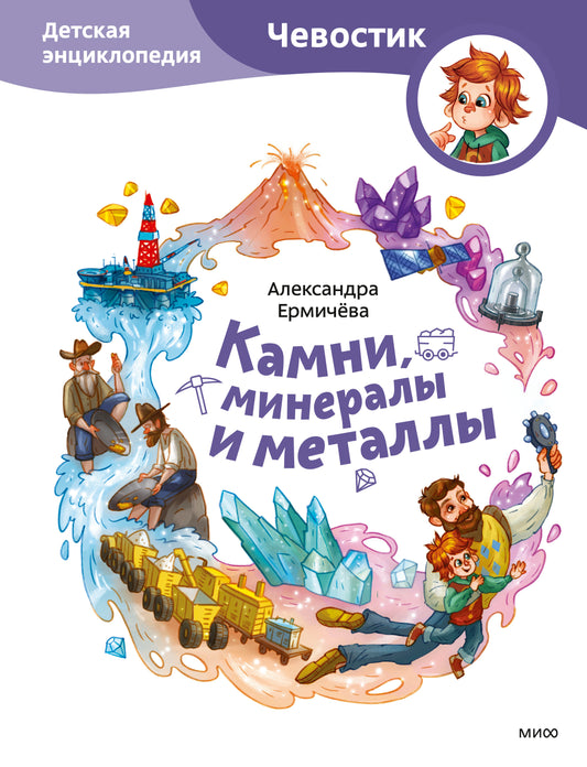 Chambres, métaux et métaux. Детская энциклопедия (Чевостик)