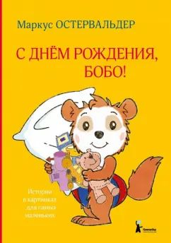 Остервальдер. С днем рождения, Бобо!
