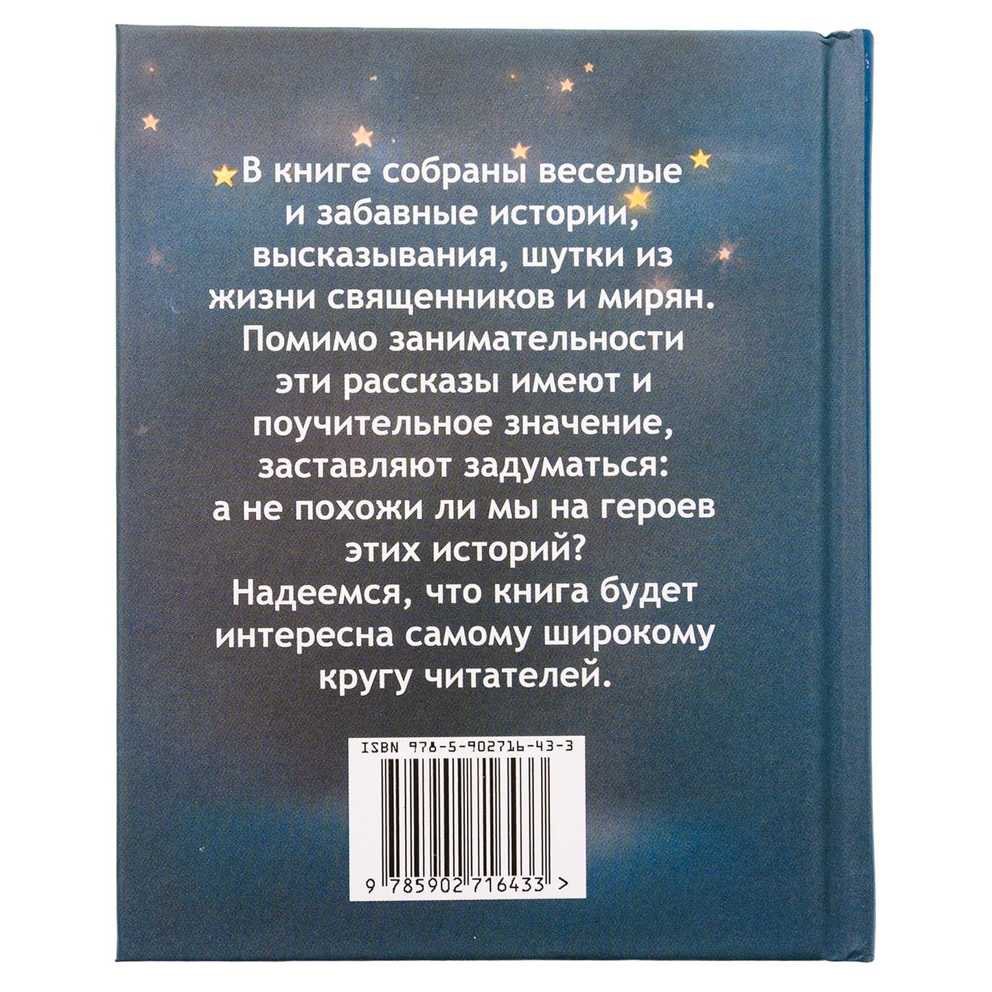 Улыбнись! Смешные истории из жизни священников и мирян. Сост. Фомин А.В.