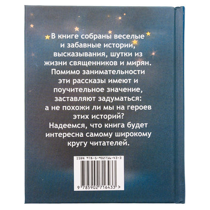 Улыбнись! Смешные истории из жизни священников и мирян. Сост. Фомин А.В.