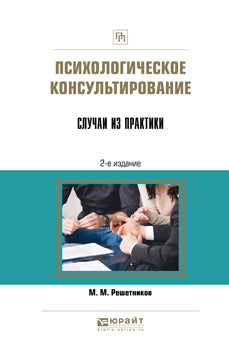 Consultation psychologique. Случаи из практики 2-е изд. Posologie pratique
