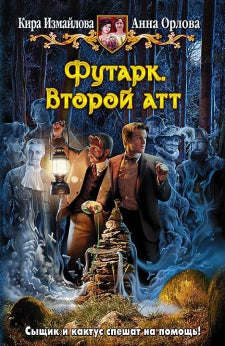 Футарк.Второй атт