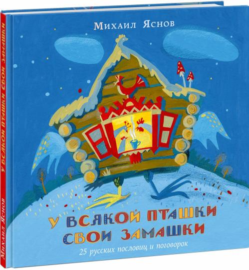 У всякой пташки свои замашки. 25 русских пословиц и поговорок : [сб. стихов, пословиц и поговорок] / сост., предисл. и стихи М. Д. Яснова ; ил. И. Ю. Дедковой. — М. : Нигма, 2020. — 48 с. : ил. — (Слово за слово).