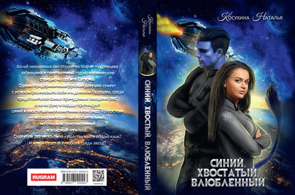 Синяя сага 1. Синий, хвостатый, влюбленный