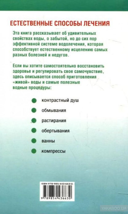 Лечимся дома: живая вода. Косова О., Данина О.