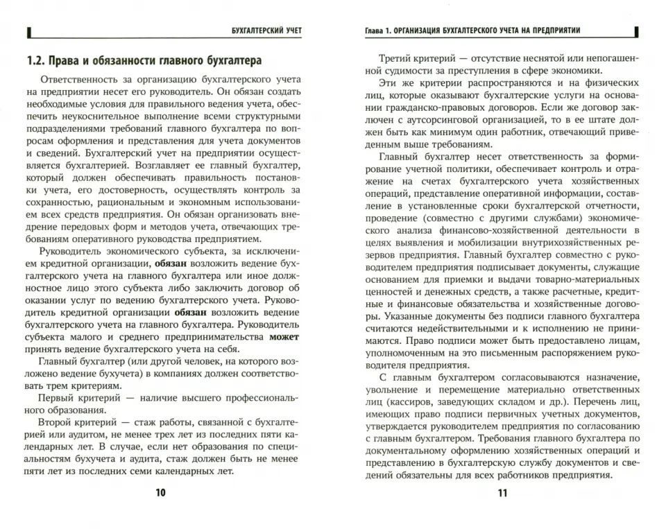 Бухгалтерский учет: учебник