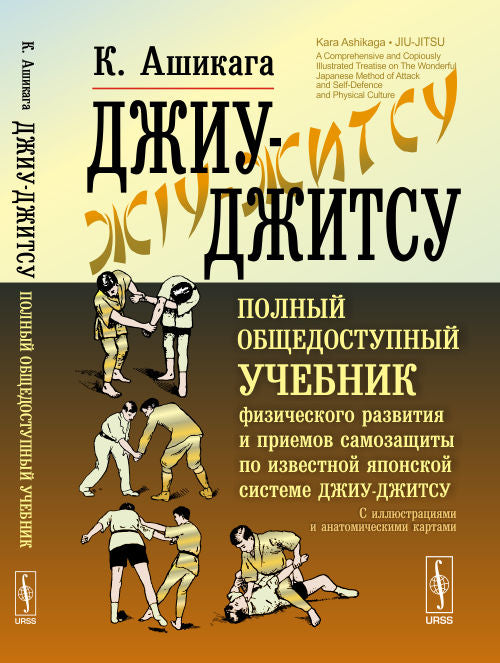 Джиу-джитсу: Полный общедоступный учебник физического развития и приемов самозащиты по известной японской системе джиу-джитсу. С иллюстрациями и анатомическими картами. Пер. с англ.