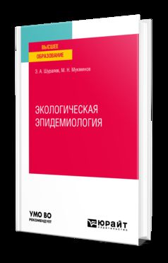 ЭКОЛОГИЧЕСКАЯ ЭПИДЕМИОЛОГИЯ. Учебное пособие для вузов