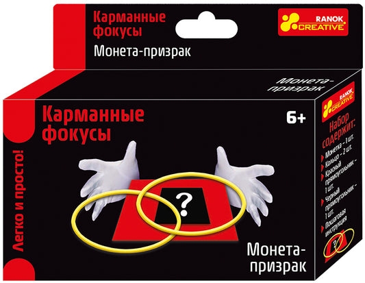 Карманные фокусы - Монета-призрак