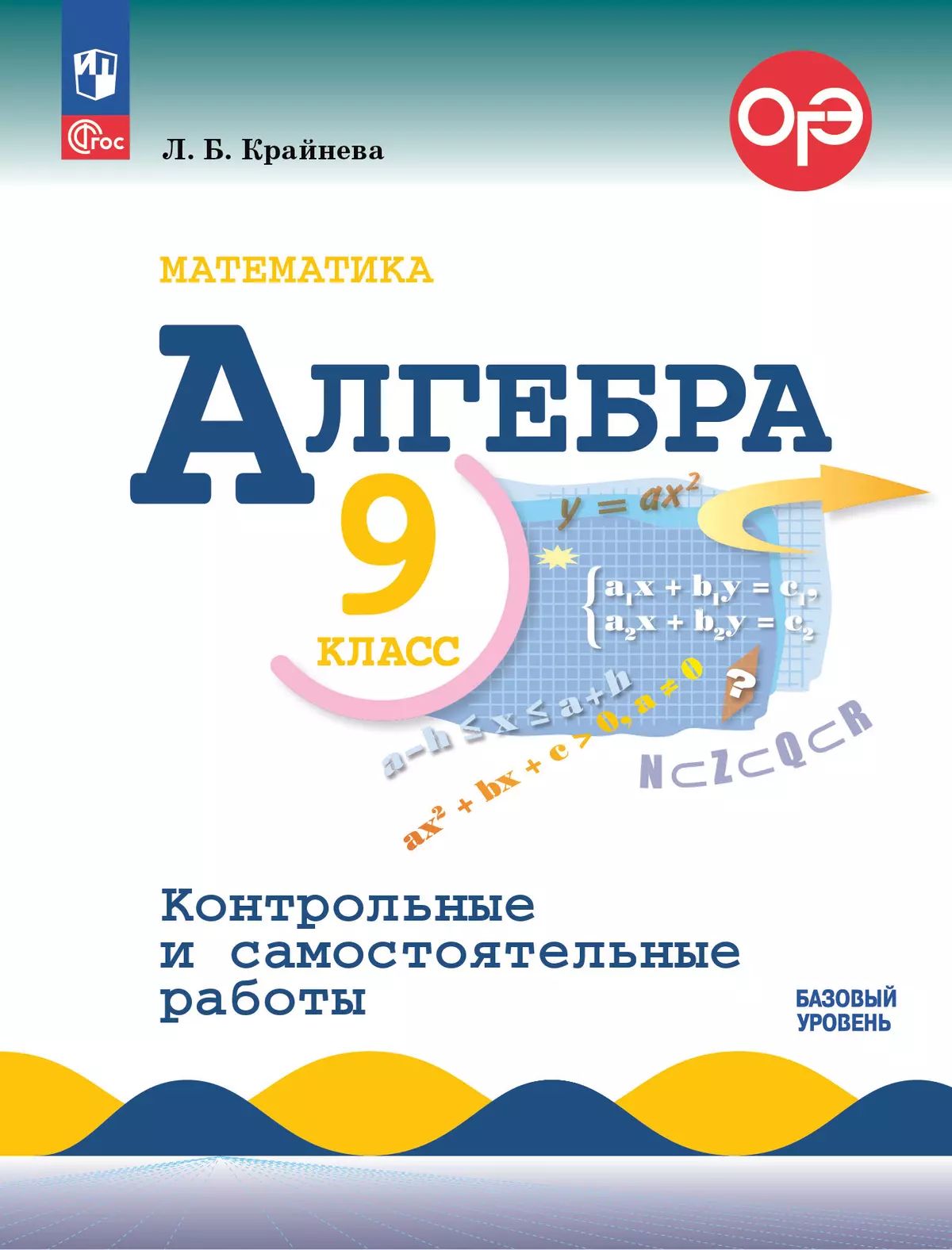 Крайнева. Математика. Алгебра. Контрольные и самостоятельные работы. 9 класс. Базовый уровень / УМК Макарычева