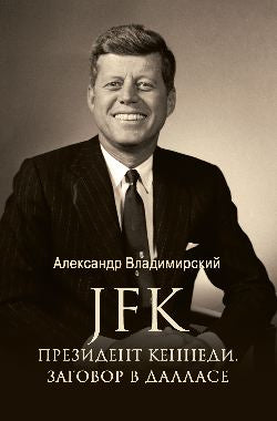 ЛБ JFK. Президент Кеннеди. Заговор в Далласе (12+)