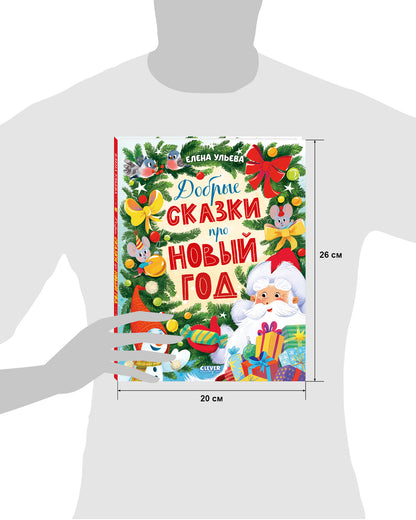 Большая новогодняя серия. Добрые сказки про Новый год/Ульева Е.