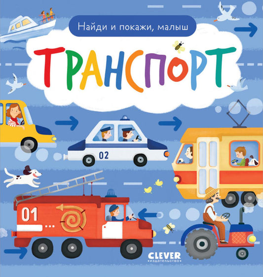 Найди и покажи. Je t'en prie, petit. Transport