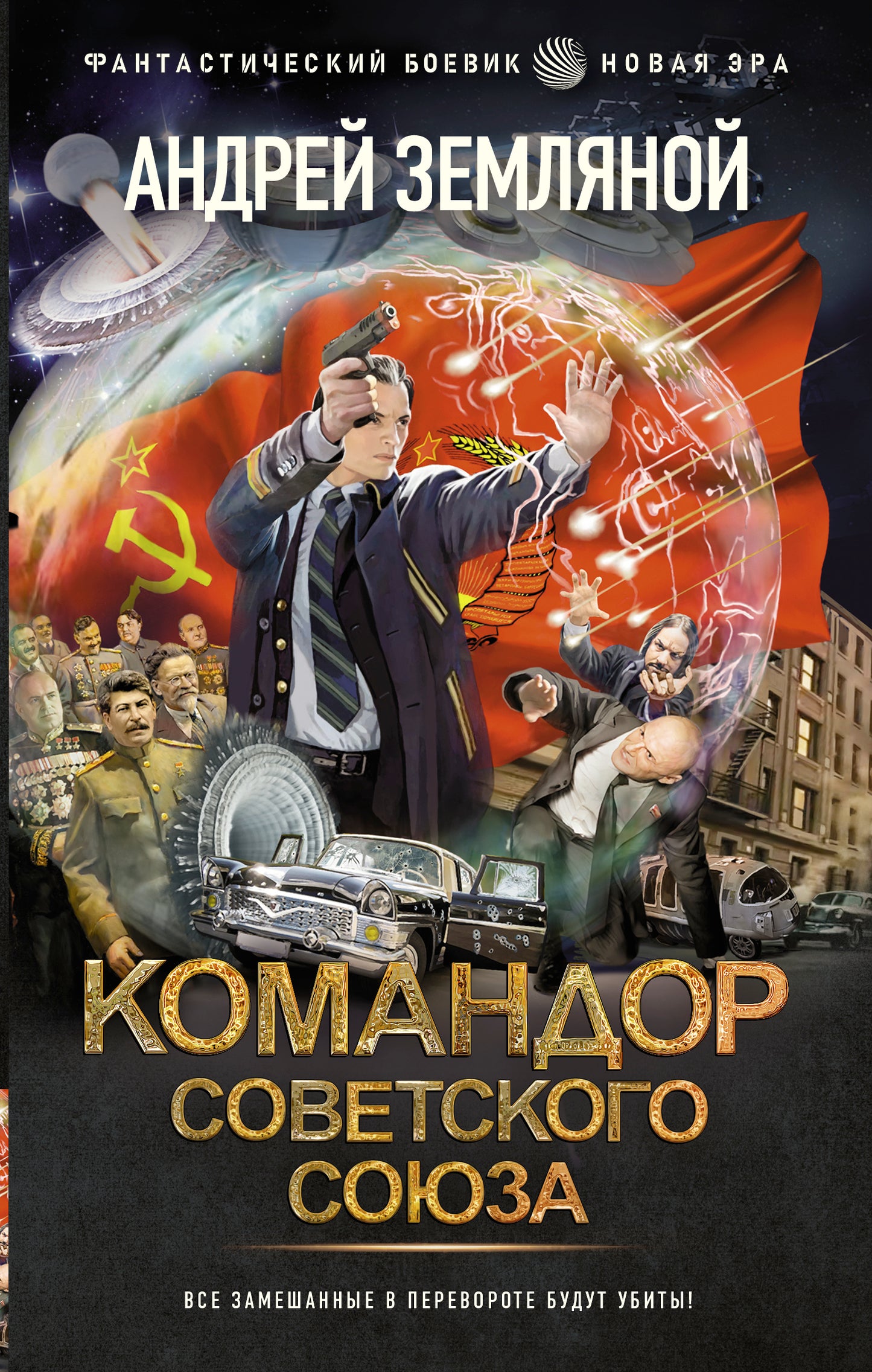 Командор Советского Союза