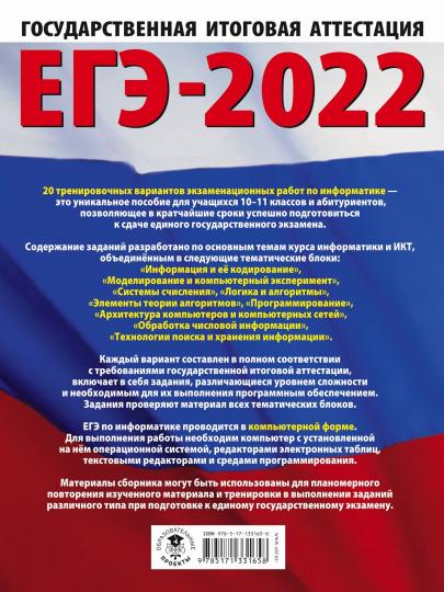 ЕГЭ-2023. Информатика (60х84/8). 20 тренировочных вариантов экзаменационных работ для подготовки к единому государственному экзамену