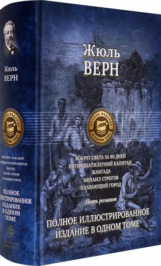 Альфа-книга. Achetez une somme d'argent pour 80 jours. Пятнадцатилетний капитан. Langada. Michael Strogov. Плавающий г