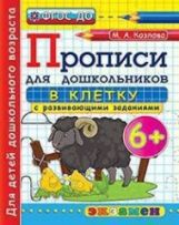 ДОШКОЛЬНИК. ПРОПИСИ: В КЛЕТКУ. 6 ФГОС ДО/Козлова (Экзамен)