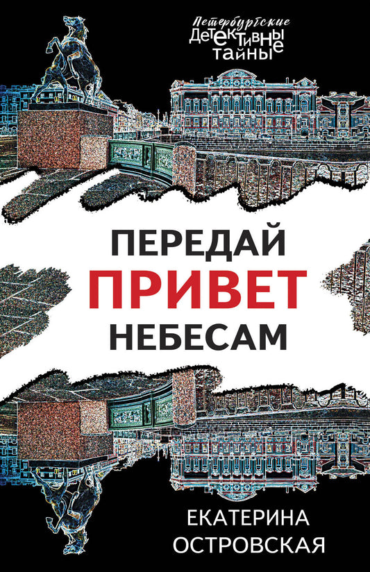 Передай привет небесам