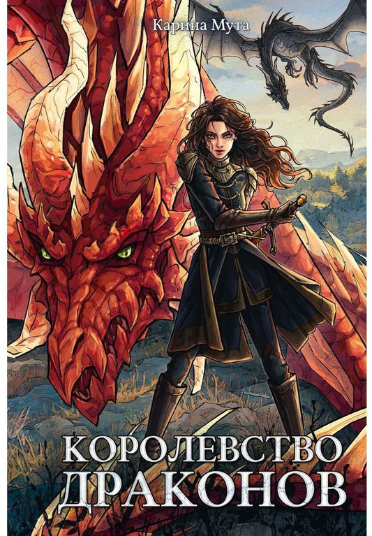 Королевство драконов