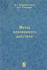 Метод переменного действия. 2-е изд., исправ. и доп. Веретенников В.Г., Синицын В.А.