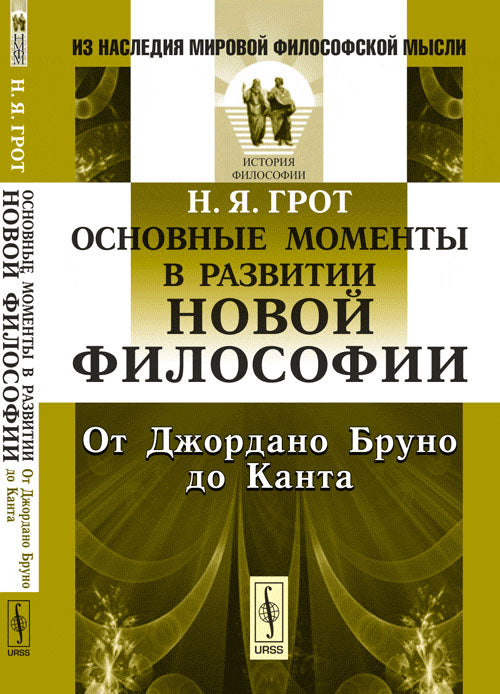 Основные моменты в развитии новой философии: От Джордано Бруно до Канта